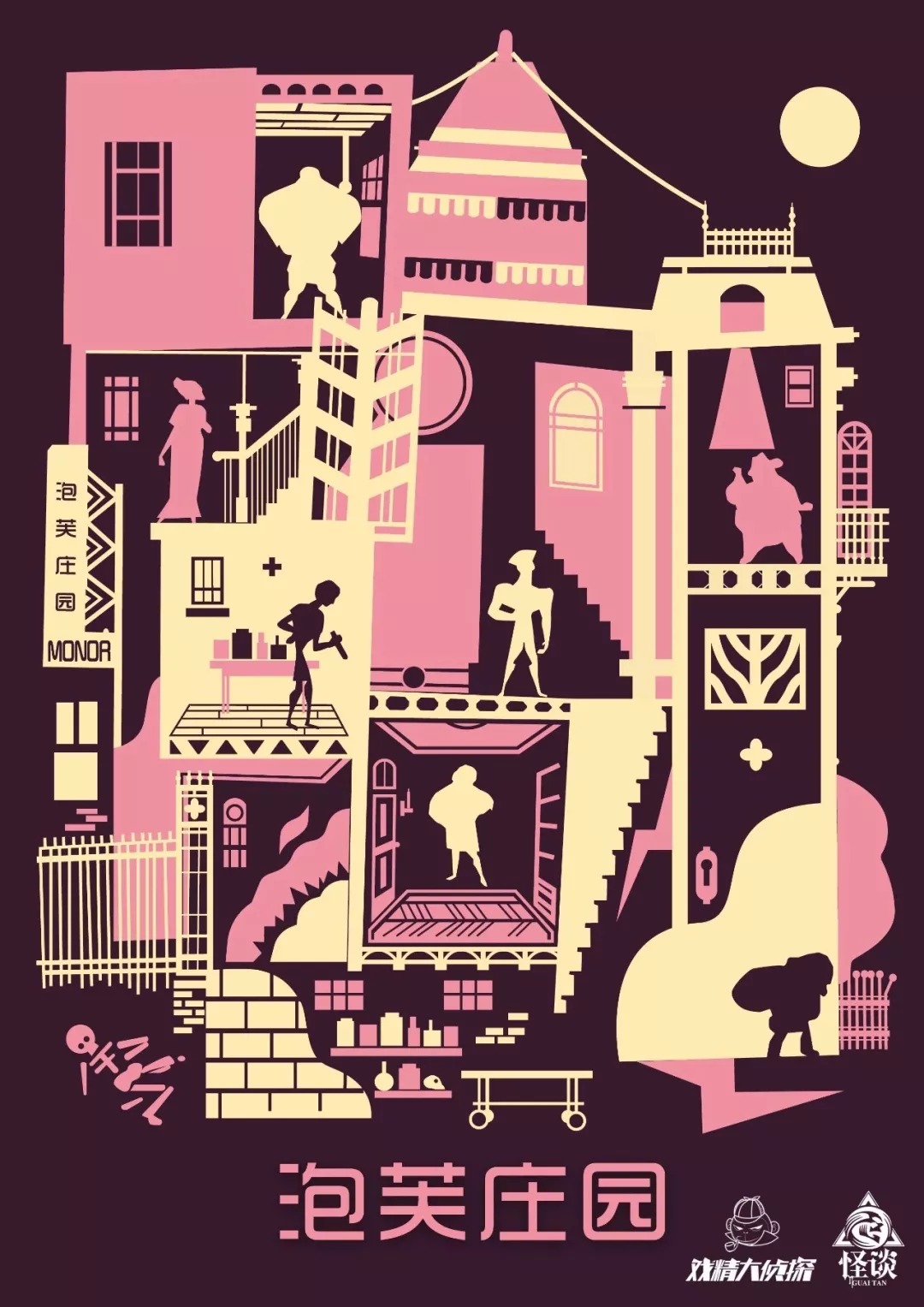 《泡芙庄园》7人剧本杀电子版完整资源