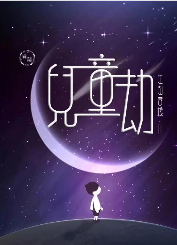 《儿童劫》6人剧本杀电子版完整资源