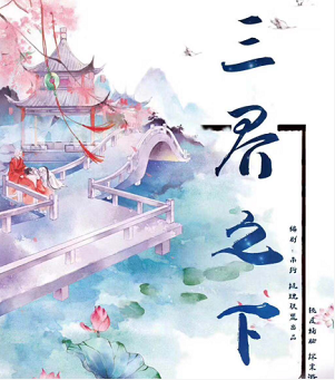 《三界之下》6人剧本杀电子版完整资源