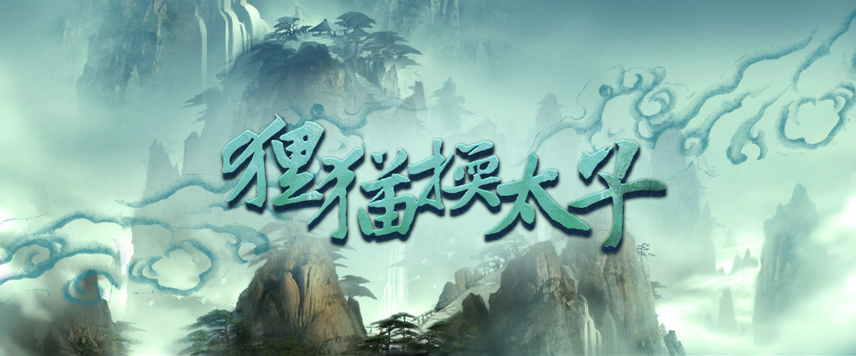 《狸猫换太子》6人剧本杀电子版完整资源