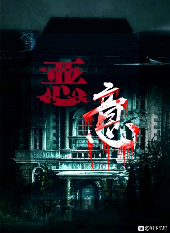 《恶意》5人剧本杀电子版完整资源