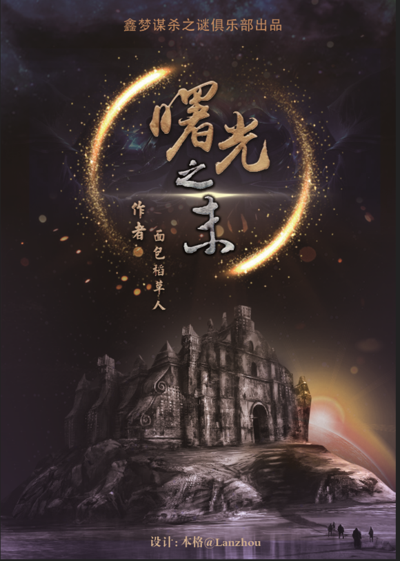 《曙光之末》5人剧本杀电子版完整资源