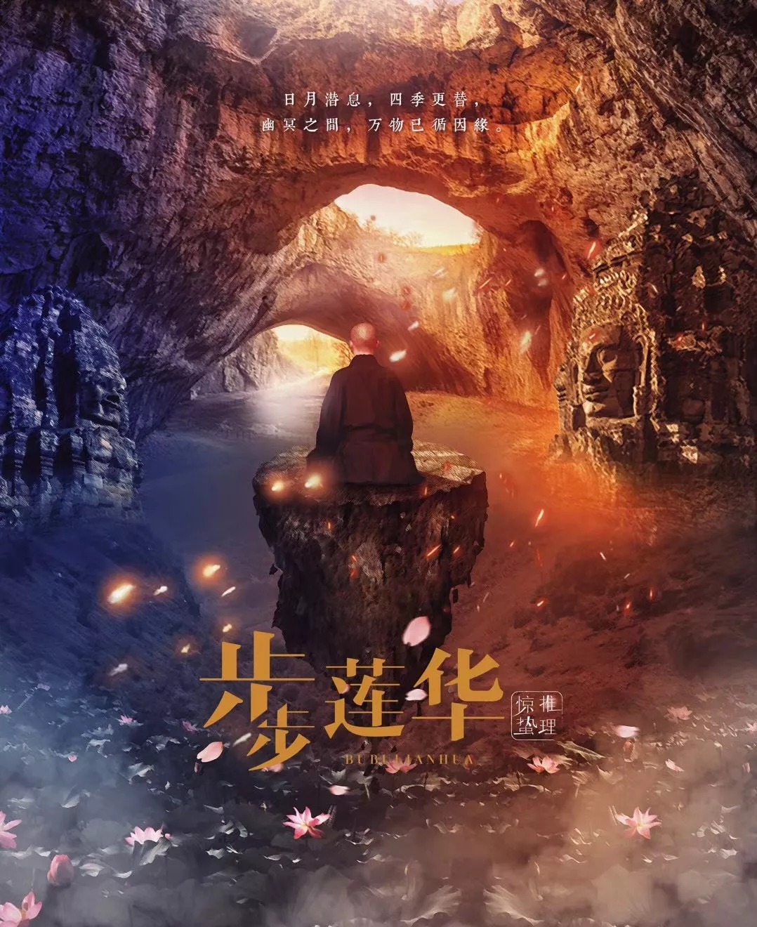 《步步莲华》7至8人剧本杀电子版完整资源