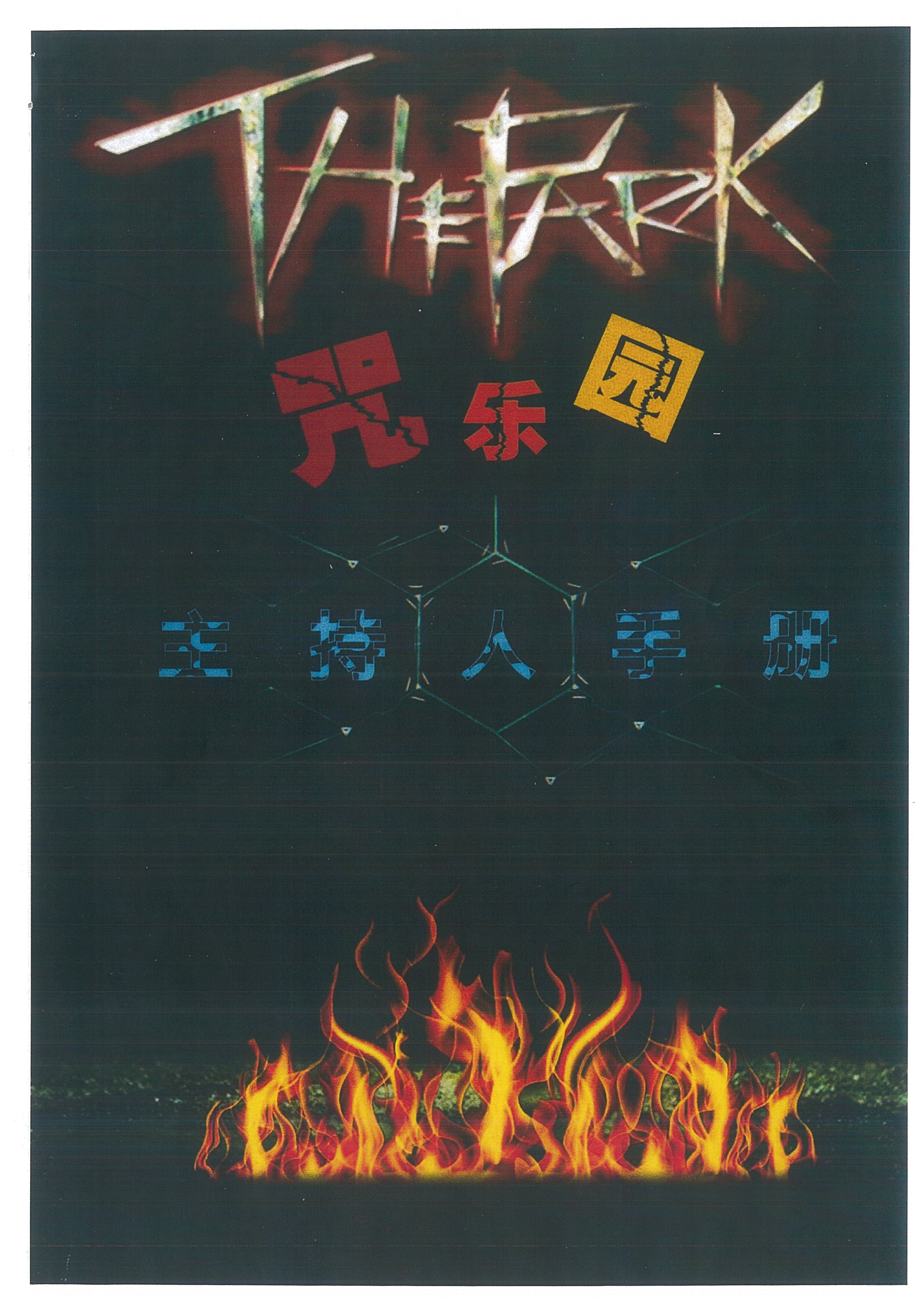 《咒乐园》6人剧本杀电子版完整资源