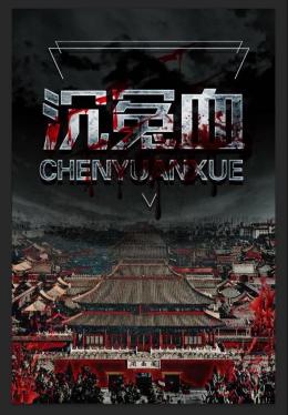 《沉冤血》7人剧本杀电子版完整资源