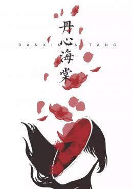 《丹心海棠》6人剧本杀电子版完整资源