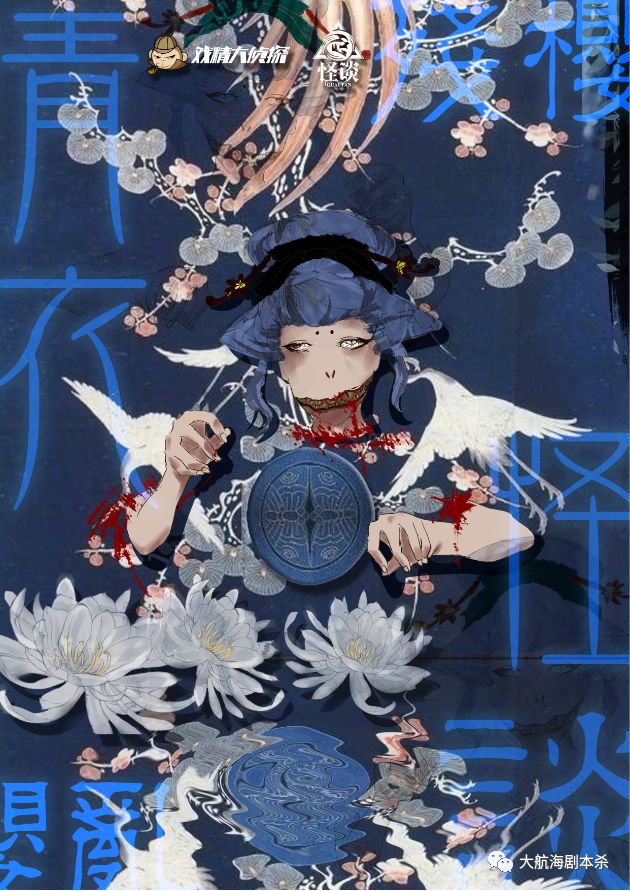 《青衣怪谈2残樱乱》7人剧本杀电子版完整资源