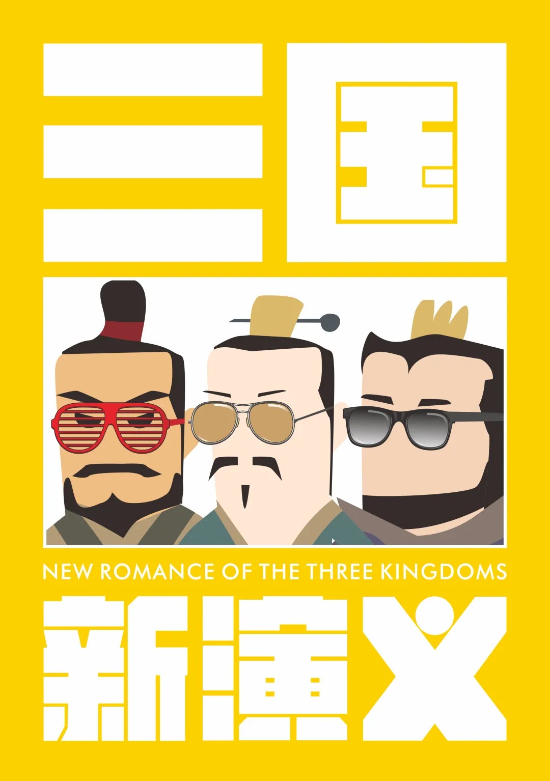 《三国新演义》7剧本杀电子版完整资源