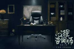 《心理咨询师》5人剧本杀电子版完整资源