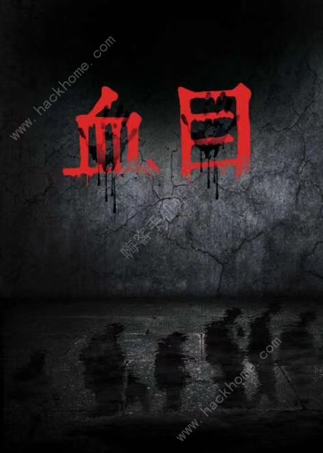 《血目》6人剧本杀电子版完整资源