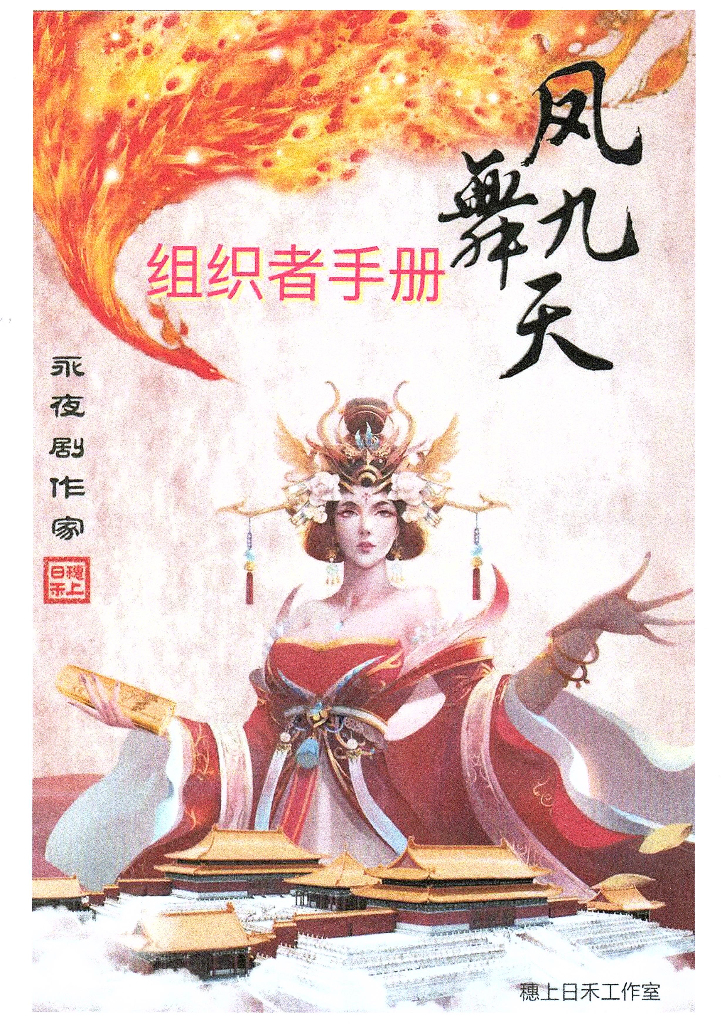 《凤舞九天》8人剧本杀电子版完整资源