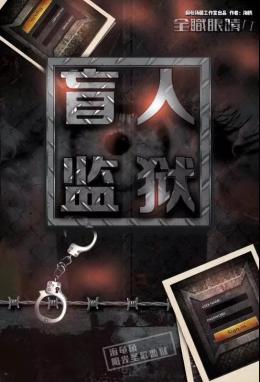 《盲人监狱》5人剧本杀电子版完整资源