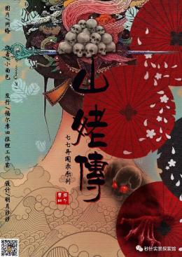 《山姥传》6人剧本杀电子版完整资源