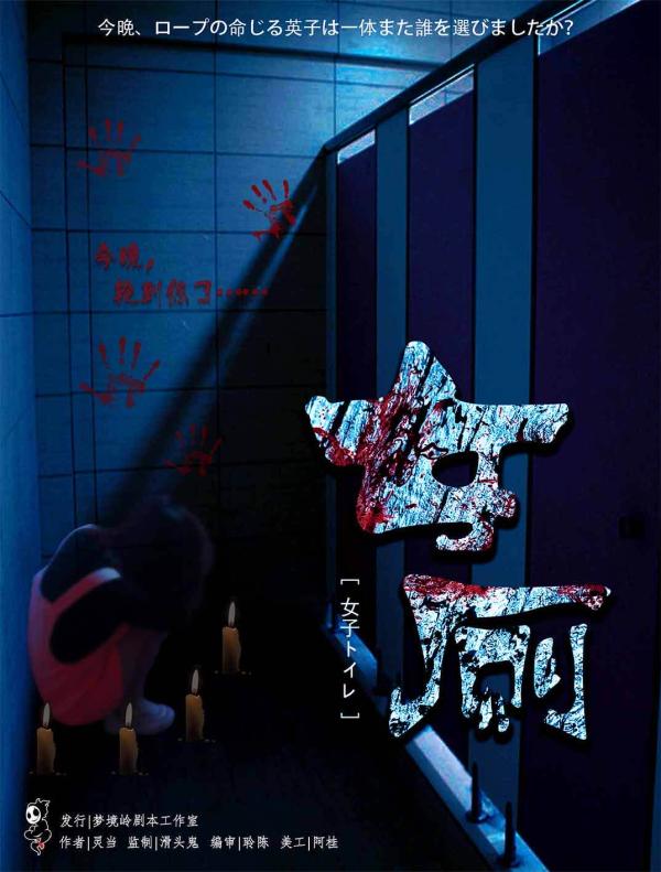 《女厕》6人剧本杀电子版完整资源