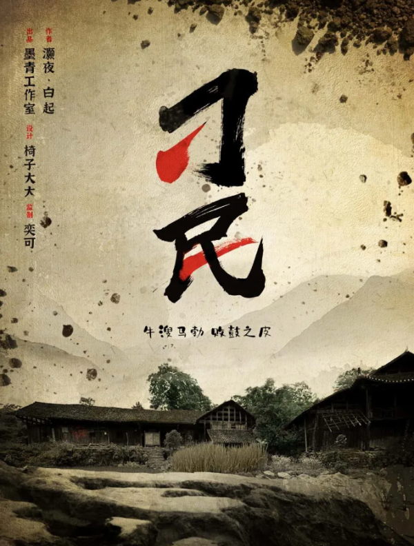 《刁民》6人剧本杀电子版完整资源