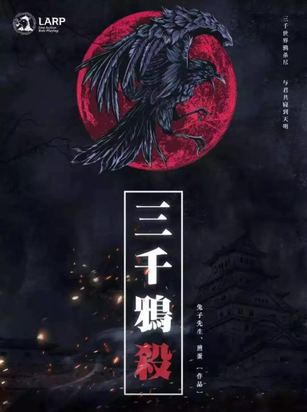 《三千鸦杀》7人剧本杀电子版完整资源