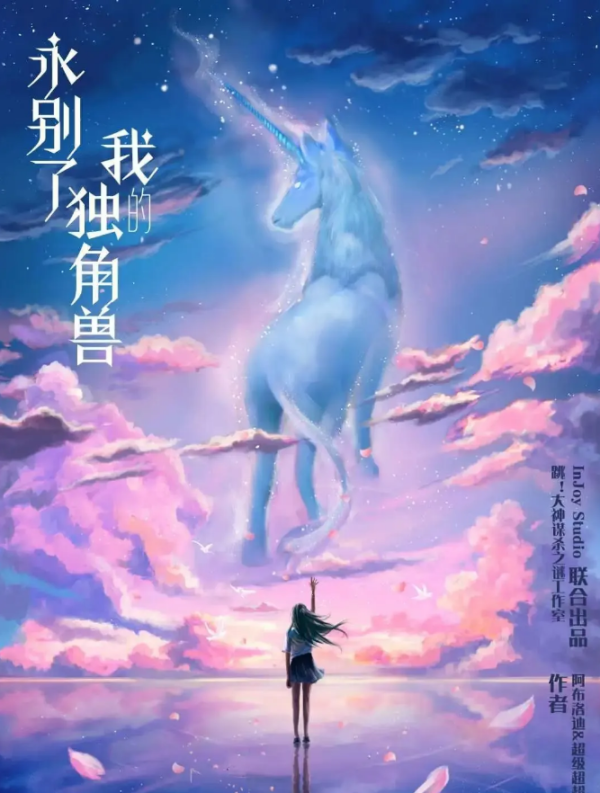 《永别了我的独角兽》6人剧本杀电子版完整资源