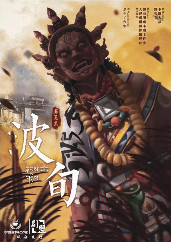 《波旬》6人剧本杀电子版完整资源