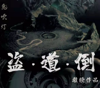 《盗·道·倒》6人剧本杀电子版完整资源