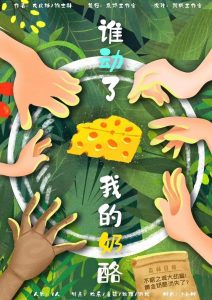 《谁动了我的奶酪》6人剧本杀电子版完整资源