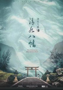 《清水八幡》6人剧本杀电子版完整资源