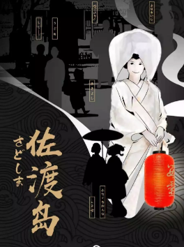 《佐渡岛》7人剧本杀电子版完整资源