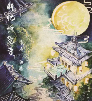 《断忆恒隐寺》7人剧本杀电子版完整资源