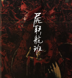 《尸联航班》6人剧本杀电子版完整资源