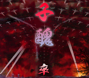 《子醜-卒》6人剧本杀电子版完整资源