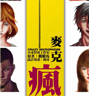 《麦克疯》6人剧本杀电子版完整资源