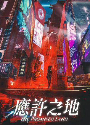 《应许之地》7人剧本杀电子版完整资源