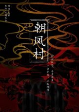《朝凤村》6人剧本杀电子版完整资源