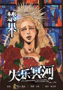 《禁果2》6人剧本杀电子版完整资源