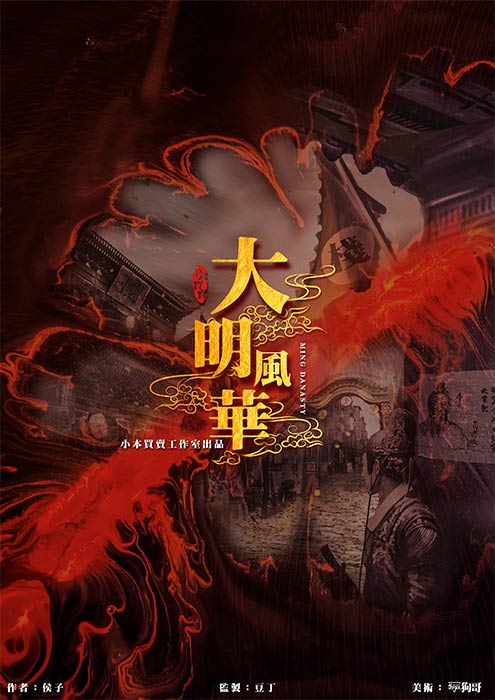 《大明风华》6人剧本杀电子版完整资源