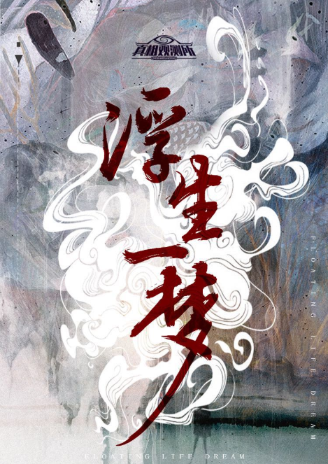 《浮生一梦》8人剧本杀电子版完整资源