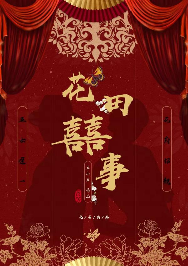 《花田喜事》10人剧本杀电子版完整资源