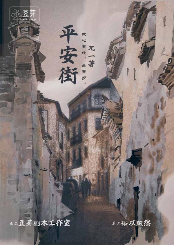 《平安街》7人剧本杀电子版完整资源