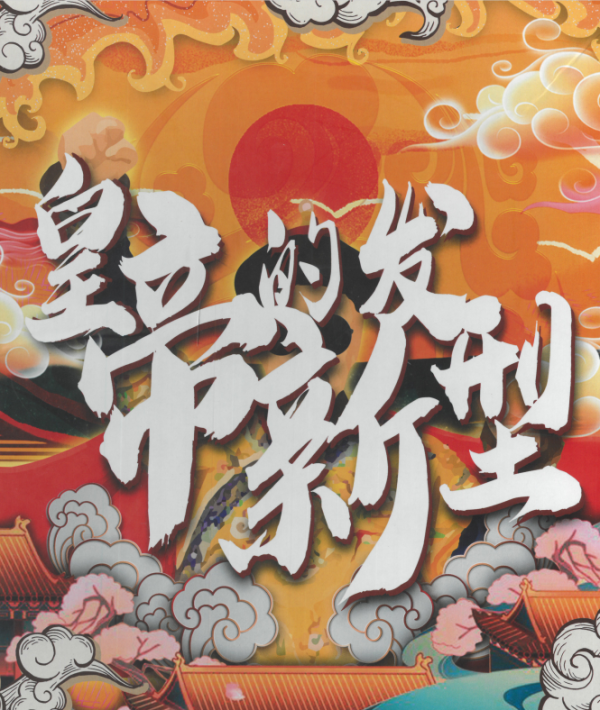 《皇帝的新发型》8人剧本杀电子版完整资源