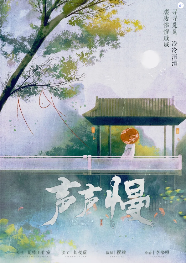 《声声慢》6人剧本杀电子版完整资源