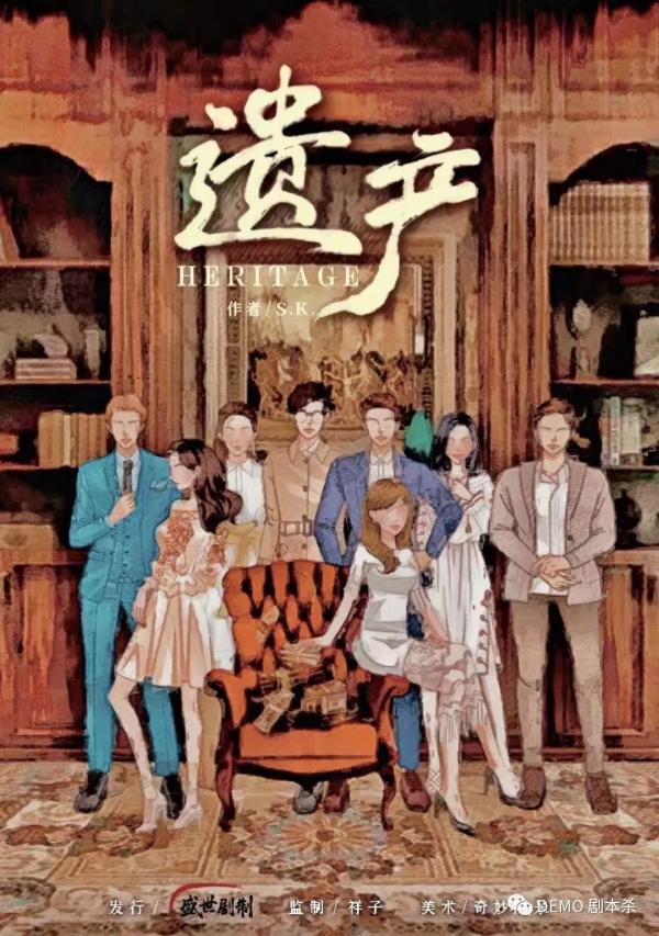 《遗产》8人剧本杀电子版完整资源