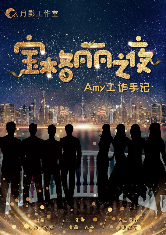 《宝格丽之夜》8人剧本杀电子版完整资源