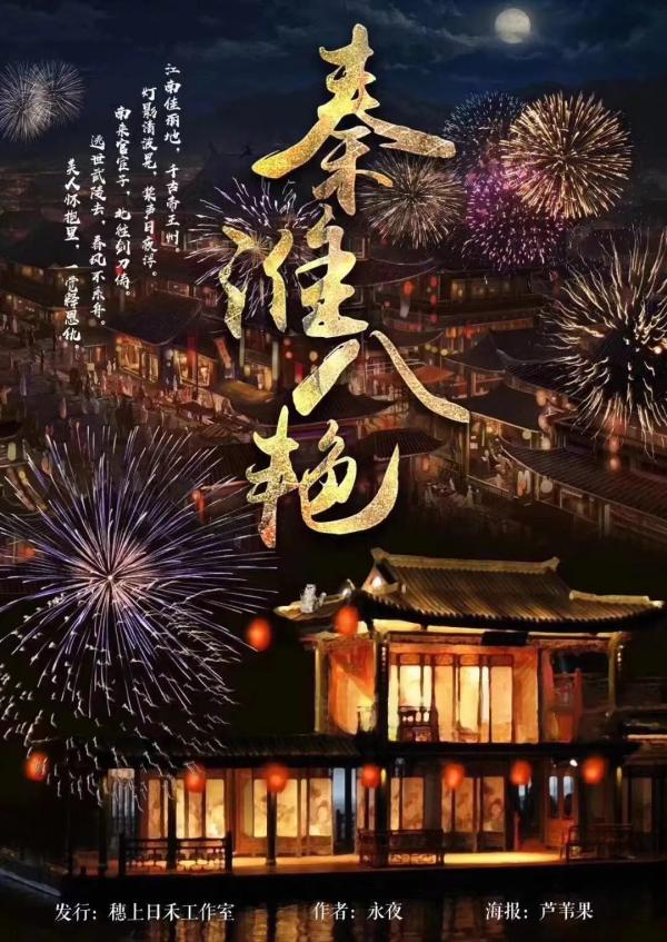 《秦淮八艳》8人剧本杀电子版完整资源