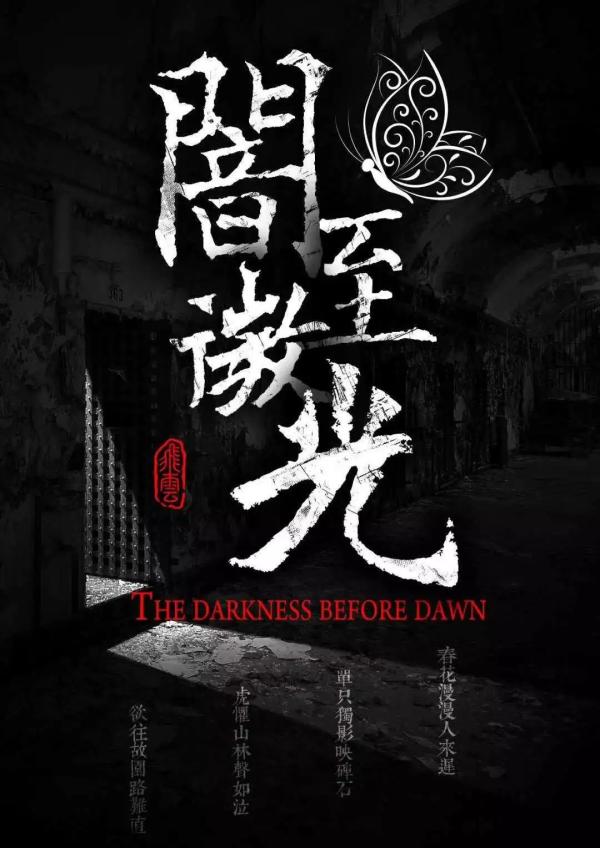 《暗至微光》8人剧本杀电子版完整资源