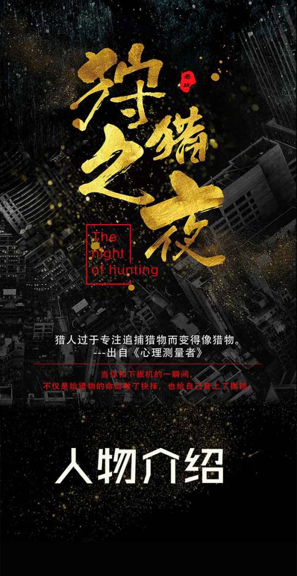 《狩猎之夜》8人剧本杀电子版完整资源