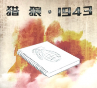 《猎狼1943》6人剧本杀电子版完整资源