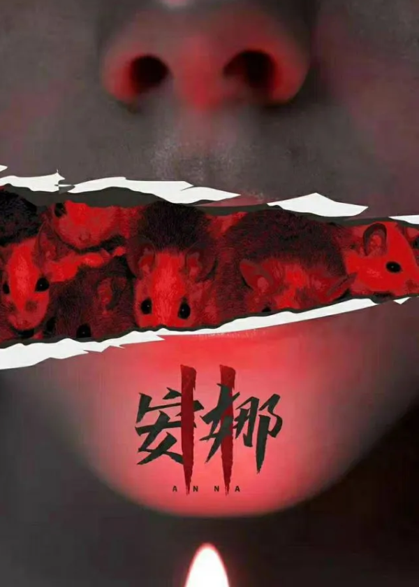 《安娜2》7人剧本杀电子版完整资源