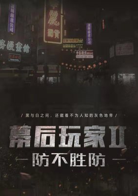 《幕后玩家2防不胜防》6人剧本杀电子版完整资源