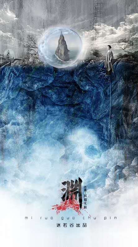 《渊》7人剧本杀电子版完整资源