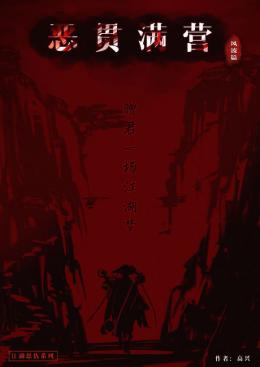 《恶贯满营》6人剧本杀电子版完整资源