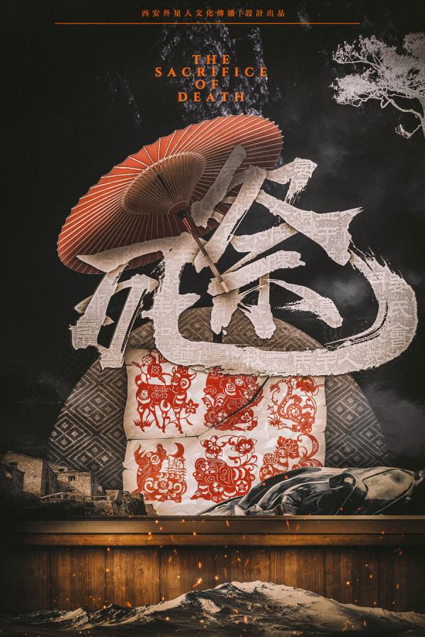 《死祭》6人剧本杀电子版完整资源